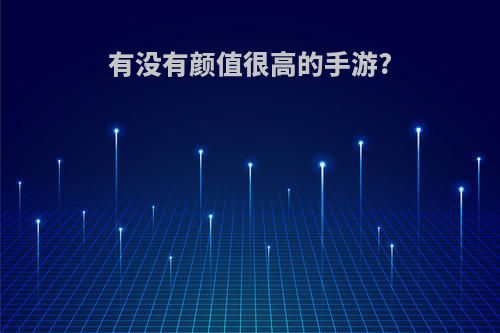 有没有颜值很高的手游?