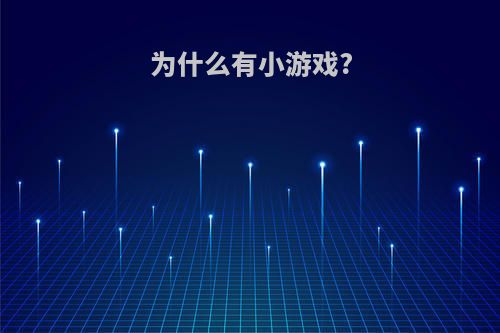 为什么有小游戏?