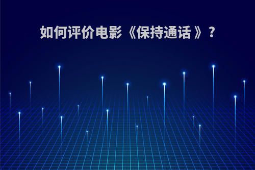 如何评价电影《保持通话 》?