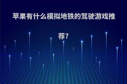 苹果有什么模拟地铁的驾驶游戏推荐?