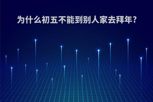为什么初五不能到别人家去拜年?