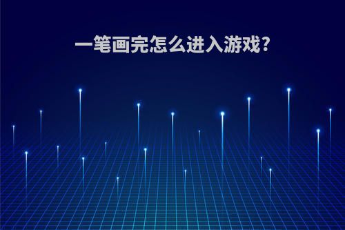 一笔画完怎么进入游戏?