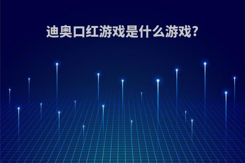 迪奥口红游戏是什么游戏?