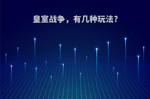 皇室战争，有几种玩法?
